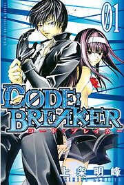 【期間限定　無料お試し版】Ｃ０ＤＥ：ＢＲＥＡＫＥＲ