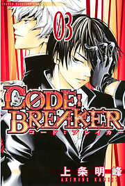【期間限定　無料お試し版】Ｃ０ＤＥ：ＢＲＥＡＫＥＲ