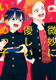 【期間限定　無料お試し版】微妙に優しいいじめっ子