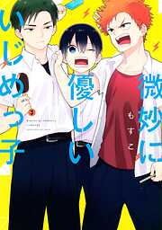【期間限定　無料お試し版】微妙に優しいいじめっ子