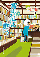 背表紙は歌う