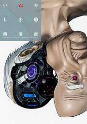 【期間限定　無料お試し版】いぬやしき