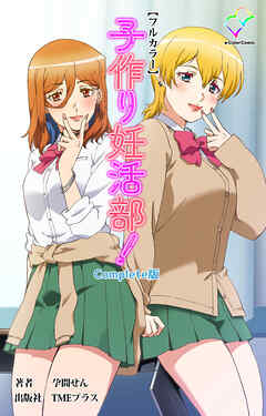 子作り妊活部！ Complete版【フルカラー】