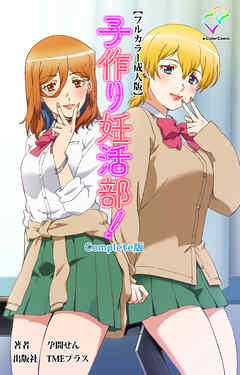 子作り妊活部！ Complete版【フルカラー成人版】