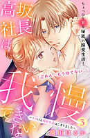【期間限定　無料お試し版】高坂社長は我慢できない　～トロける同居生活はじまりました～　分冊版（３）