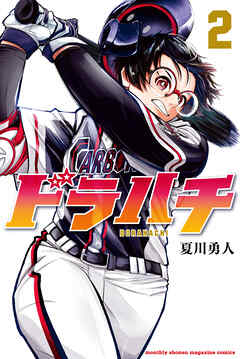 【期間限定　無料お試し版】ドラハチ