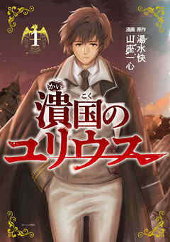 【期間限定　試し読み増量版】潰国のユリウス（１）
