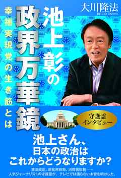 池上彰の政界万華鏡　幸福実現党の生き筋とは