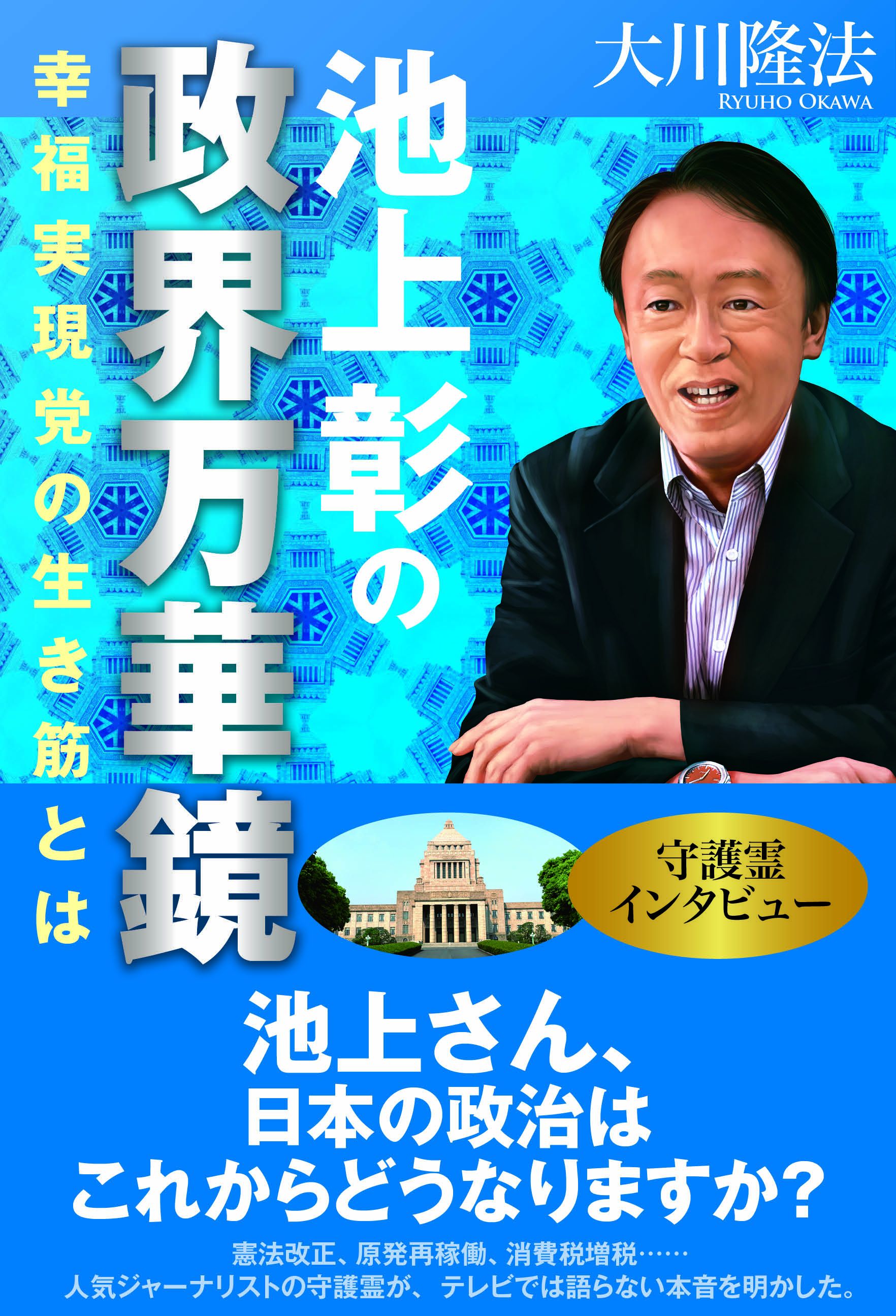 池上彰の政界万華鏡 幸福実現党の生き筋とは 漫画 無料試し読みなら 電子書籍ストア ブックライブ