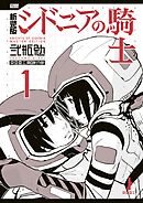 【期間限定　試し読み増量版】新装版　シドニアの騎士