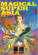【期間限定　無料お試し版】深く美しきアジア