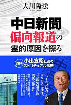 「中日新聞」偏向報道の霊的原因を探る　小出宣昭社長のスピリチュアル診断