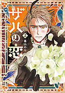 【期間限定　試し読み増量版】ザハの恋