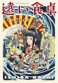 【期間限定　試し読み増量版】遠い食卓