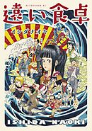 【期間限定　試し読み増量版】遠い食卓