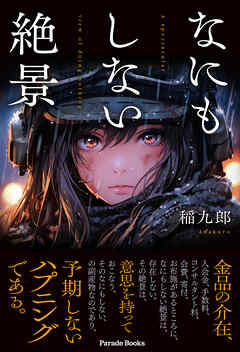 なにもしない絶景