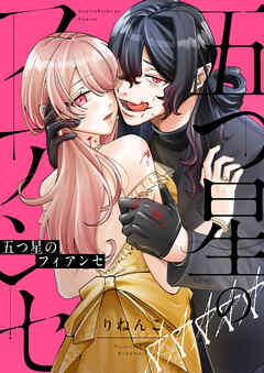 五つ星のフィアンセ(1)