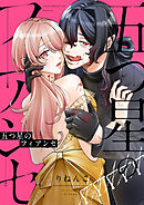 五つ星のフィアンセ(3)