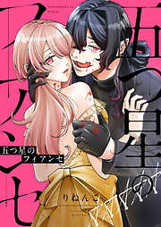 五つ星のフィアンセ