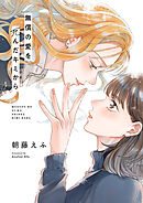 無償の愛を死んだキミから(5)