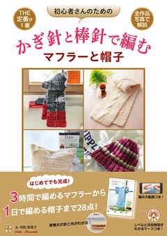 初心者さんのためのかぎ針と棒針で編むマフラーと帽子