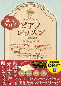 語りかけるピアノレッスン