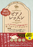 語りかけるピアノレッスン