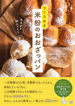 夜まぜて朝ふっくら　つくりおき　米粉のおおざっパン