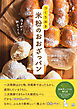 夜まぜて朝ふっくら　つくりおき　米粉のおおざっパン