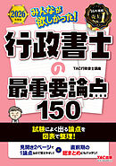 2026年度版 みんなが欲しかった！ 行政書士の最重要論点150