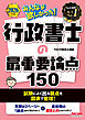 2026年度版 みんなが欲しかった！ 行政書士の最重要論点150