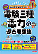 2026年度版 みんなが欲しかった！ 電験三種 電力の過去問題集
