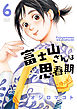 富士山さんは思春期　6