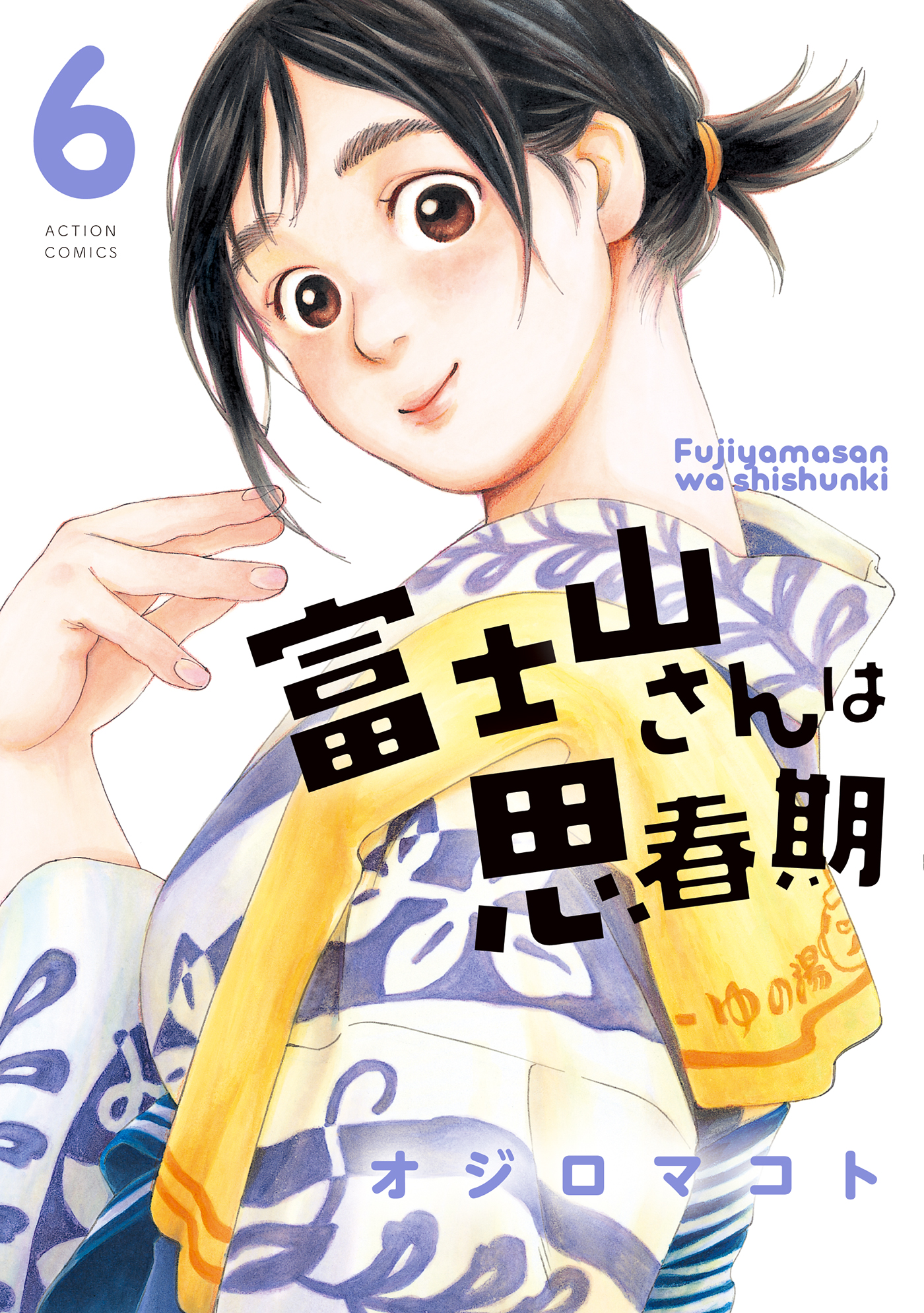 富士山さんは思春期 6 漫画 無料試し読みなら 電子書籍ストア ブックライブ