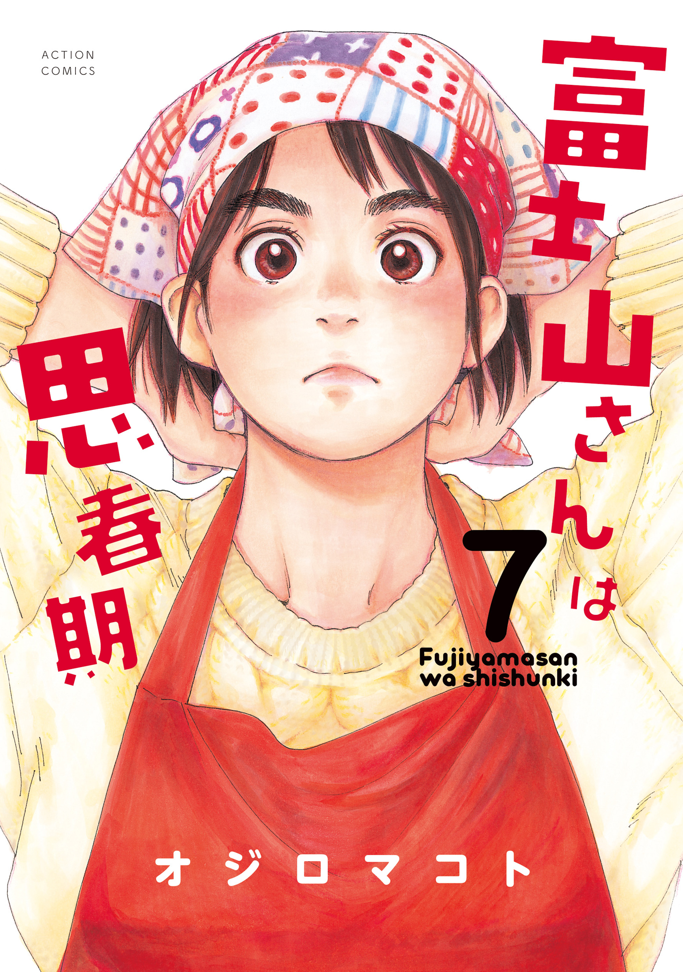 富士山さんは思春期 7 - オジロマコト - 漫画・ラノベ（小説