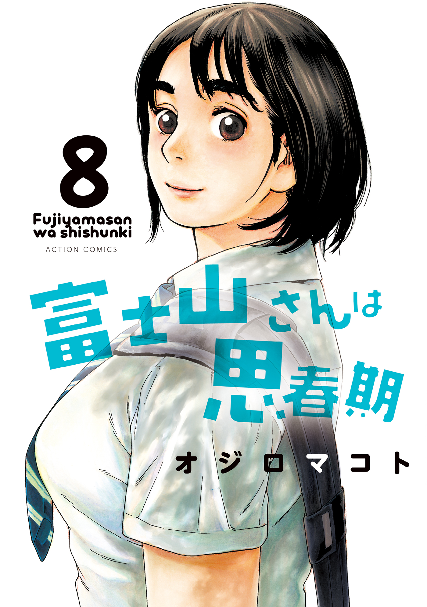 富士山さんは思春期 8 最新刊 漫画 無料試し読みなら 電子書籍ストア ブックライブ