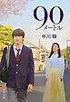 90メートル