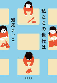 私たちの世代は