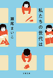 私たちの世代は