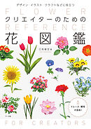 クリエイターのための花図鑑