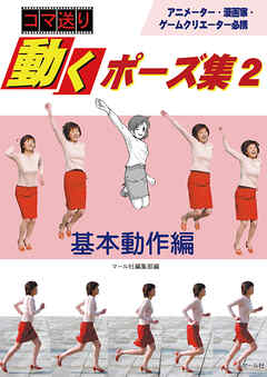 コマ送り 動くポーズ集２  基本動作編