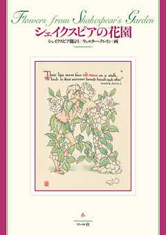 シェイクスピアの花園