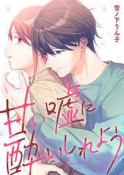 甘い嘘に酔いしれよう【単行本版】