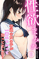 性欲まみれ～普通の女の子が一番エロいって知ってました？～06