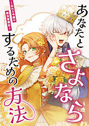 あなたとさよならするための方法～忘れら令嬢の婚活奮闘記～【分冊版】