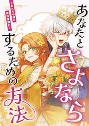 あなたとさよならするための方法～忘れら令嬢の婚活奮闘記～【分冊版】