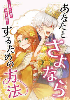 あなたとさよならするための方法～忘れら令嬢の婚活奮闘記～ 第１０話「ライバル 出現…？」