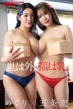 めぐり×五条恋　鬼は外、福は乳