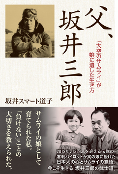 父、坂井三郎 「大空のサムライ」が娘に遺した生き方 - 坂井スマート