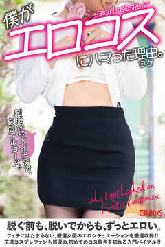 僕がエロコスにハマった理由。